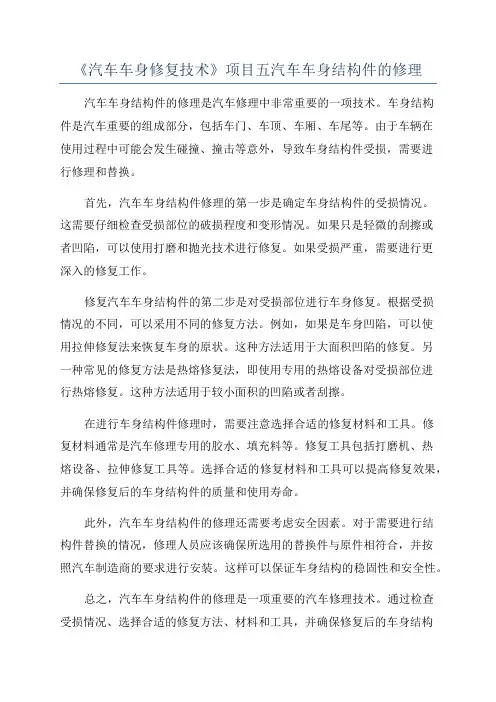 《汽车车身修复技术》项目五汽车车身结构件的修理
