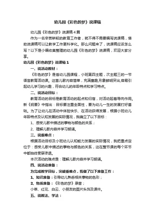 幼儿园《彩色的梦》说课稿4篇