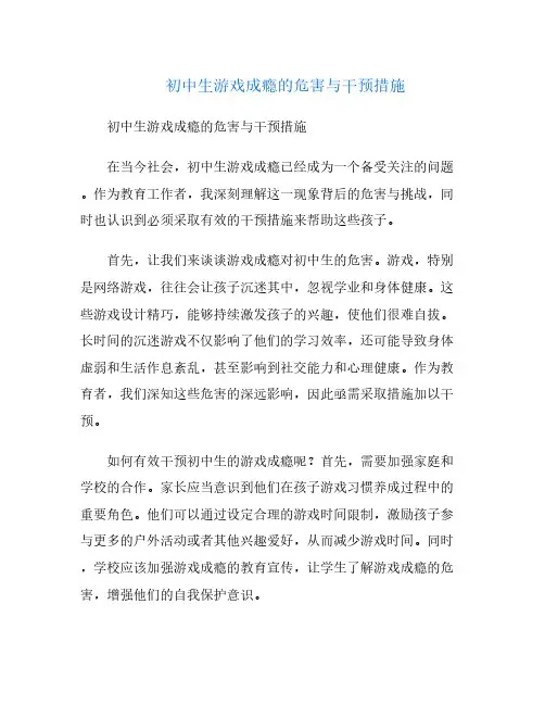 初中生游戏成瘾的危害与干预措施