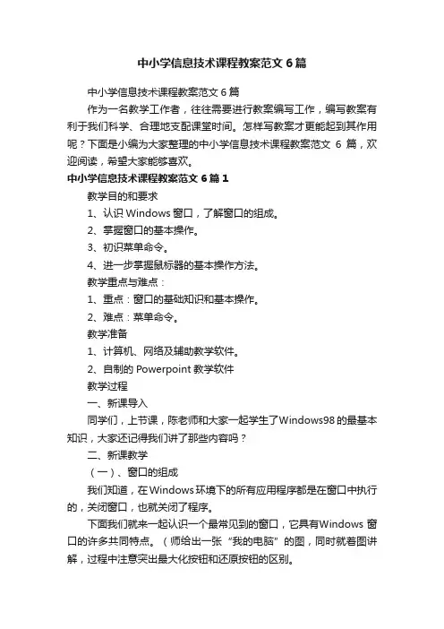 中小学信息技术课程教案范文6篇