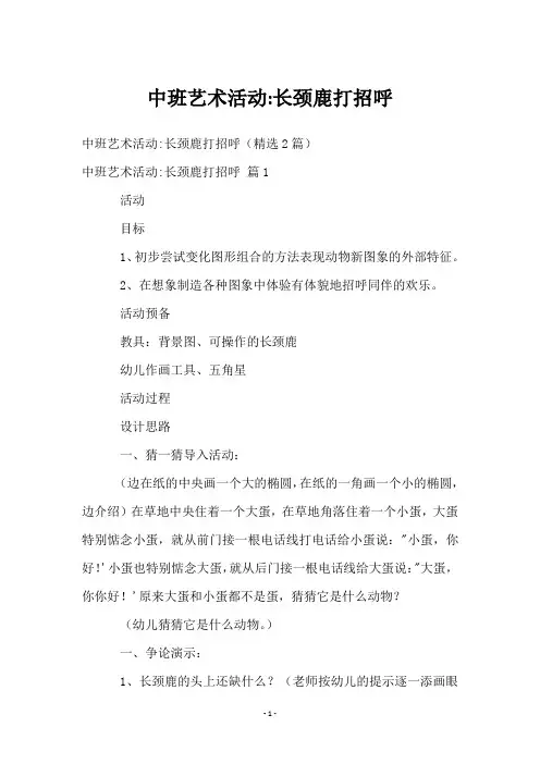 中班艺术活动-长颈鹿打招呼