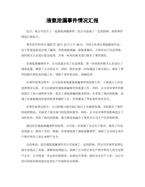 液氨泄漏事件情况汇报