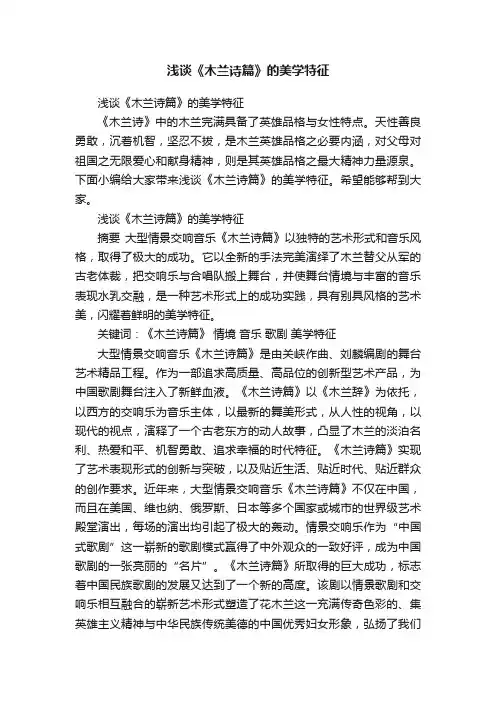 浅谈《木兰诗篇》的美学特征