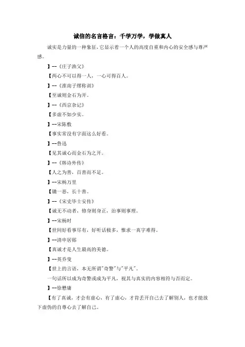 最新-诚信的名言格言千学万学学做真人 精品