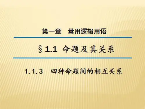 《1.1.3 四种命题间的相互关系》PPT课件(山西省县级优课)