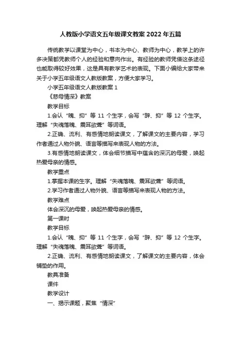 人教版小学语文五年级课文教案2022年五篇