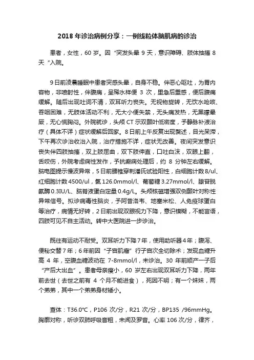 2018年诊治病例分享：一例线粒体脑肌病的诊治