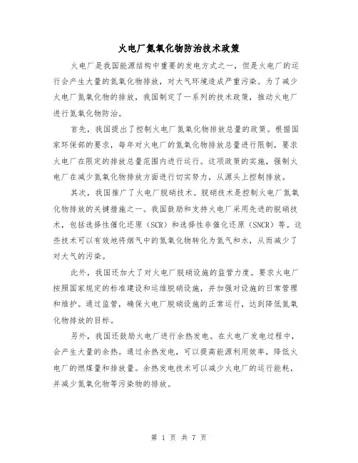 火电厂氮氧化物防治技术政策（三篇）