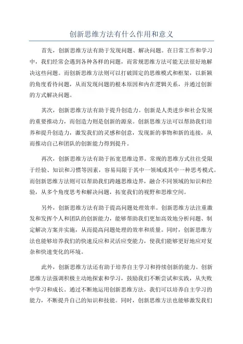 创新思维方法有什么作用和意义