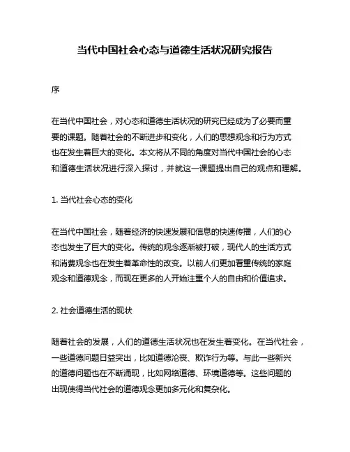当代中国社会心态与道德生活状况研究报告