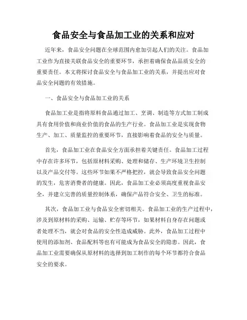 食品安全与食品加工业的关系和应对