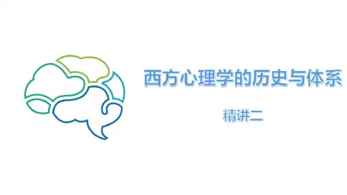 《西方心理学的历史与体系》课件-2