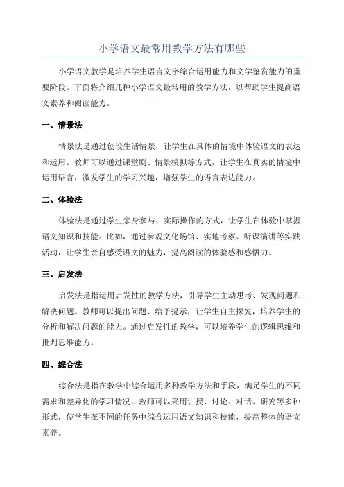 小学语文最常用教学方法有哪些
