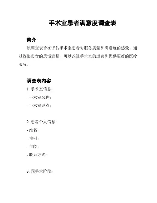 手术室患者满意度调查表