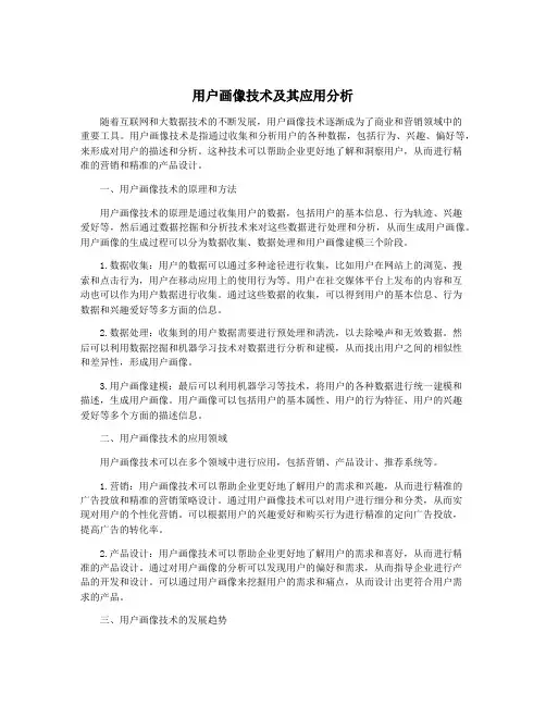 用户画像技术及其应用分析