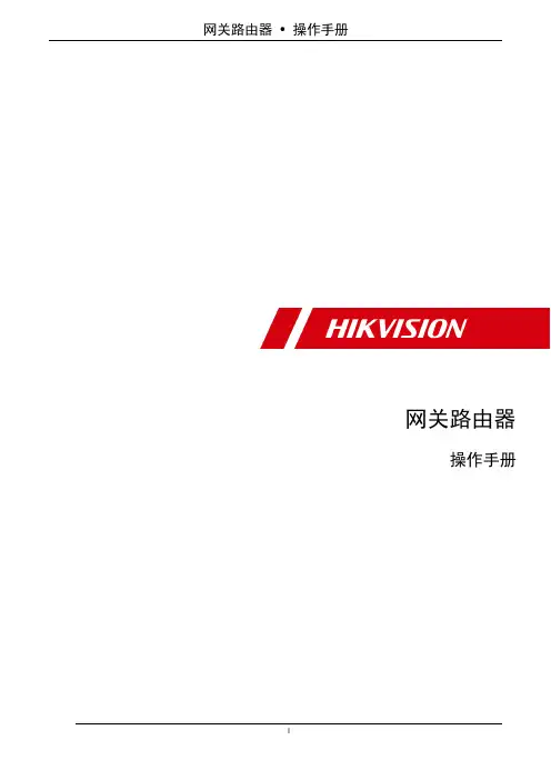 HIKVISION 网关路由器DS-3WS1000-E-操作手册说明书
