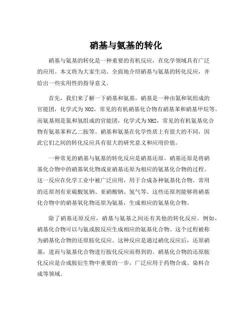 硝基与氨基的转化