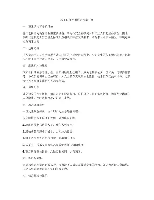 施工电梯使用应急预案方案