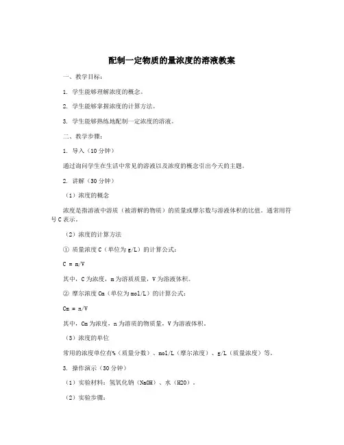 配制一定物质的量浓度的溶液教案