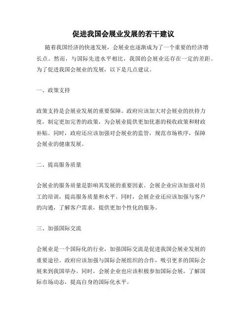 促进我国会展业发展的若干建议