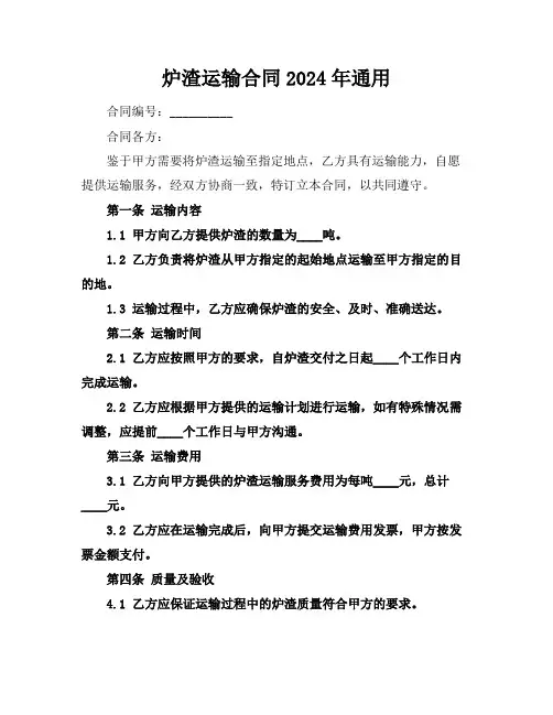 炉渣运输合同2024年通用
