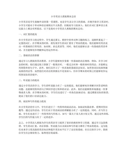 小学英语人教版期末总结