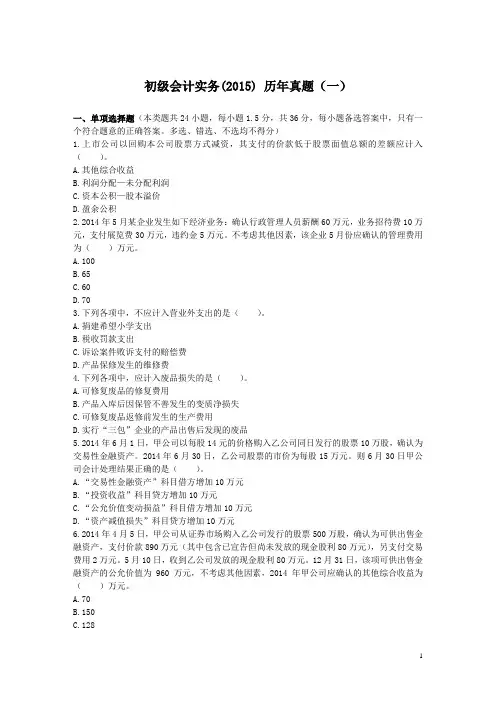 2015年会计初级职称考试会计实务试题与答案(一)