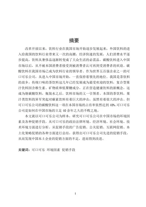 可口可乐促销策略分析 论文