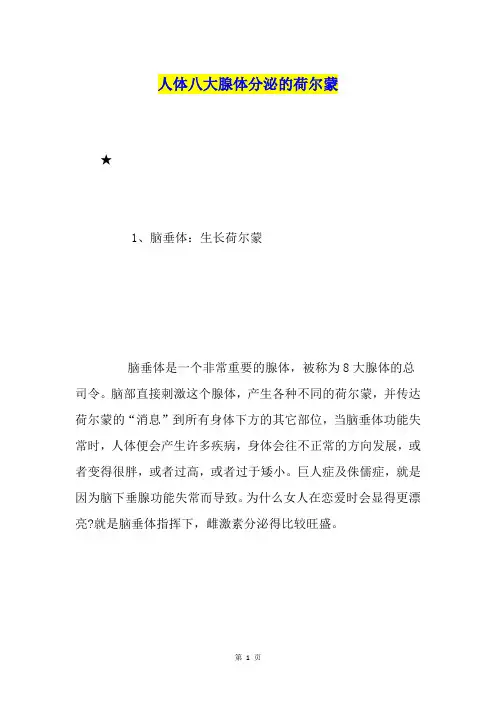 人体八大腺体分泌的荷尔蒙