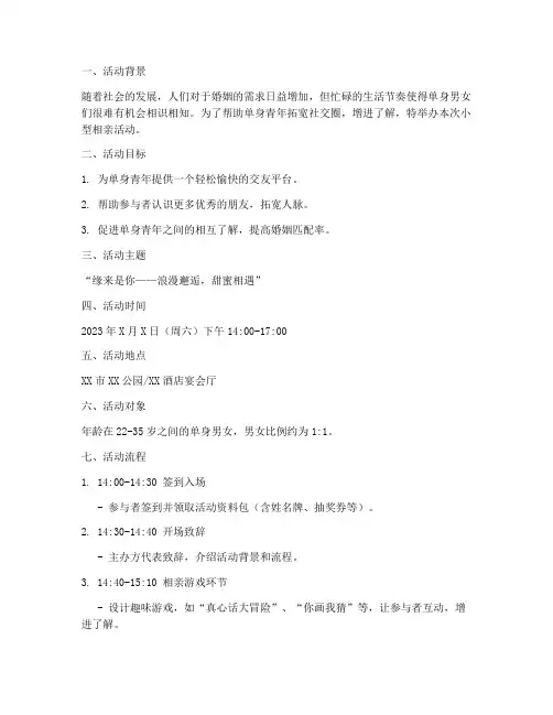 小型相亲策划活动方案模板