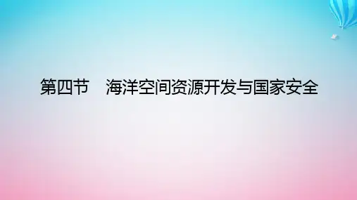 高中地理第二章资源安全与国家安全第四节海洋空间资源开发与国家安全课件新人教版选择性必修3
