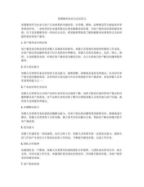 客服服务知识点总结范文