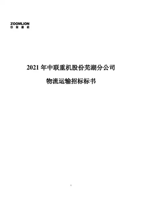 某公司物流运输招标标书