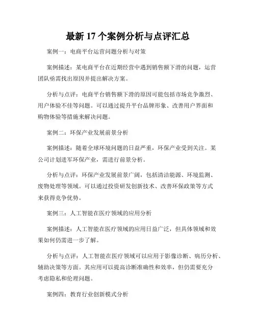 最新17个案例分析与点评汇总