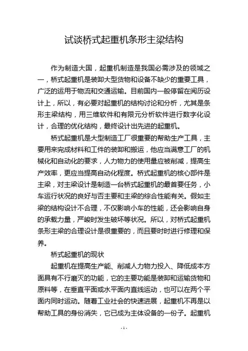试谈桥式起重机条形主梁结构