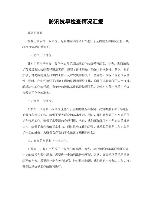 防汛抗旱检查情况汇报