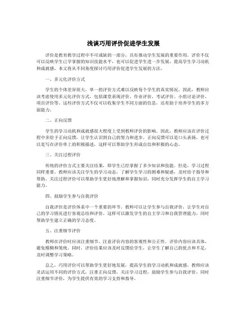 浅谈巧用评价促进学生发展