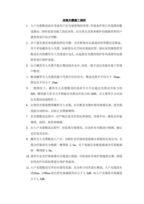 皮线光缆施工规范