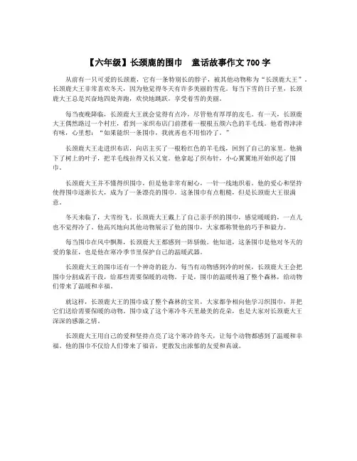【六年级】长颈鹿的围巾  童话故事作文700字