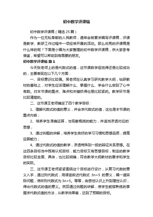初中数学评课稿（精选25篇）