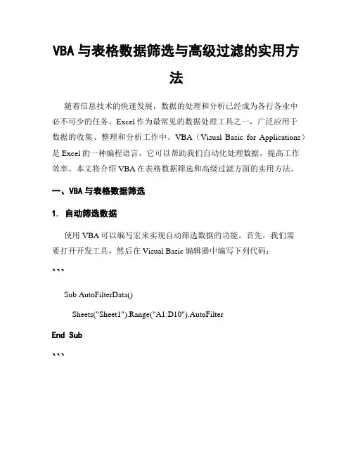 VBA与表格数据筛选与高级过滤的实用方法