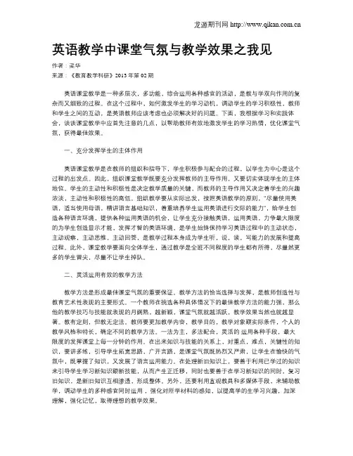 英语教学中课堂气氛与教学效果之我见
