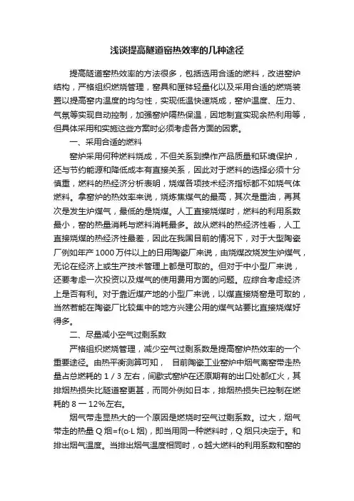 浅谈提高隧道窑热效率的几种途径