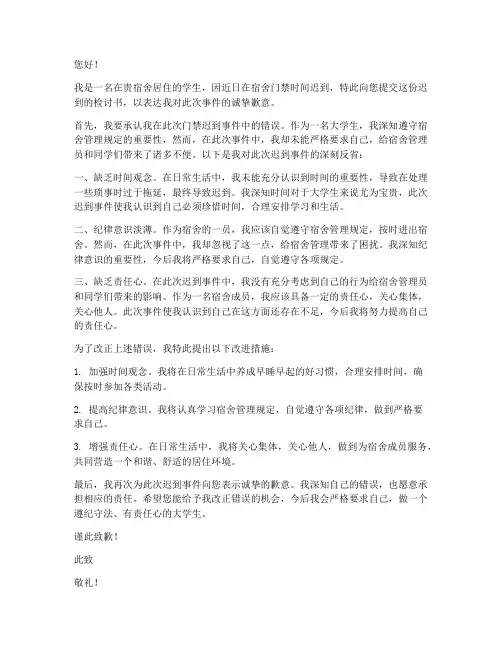 宿舍门禁迟到检讨书