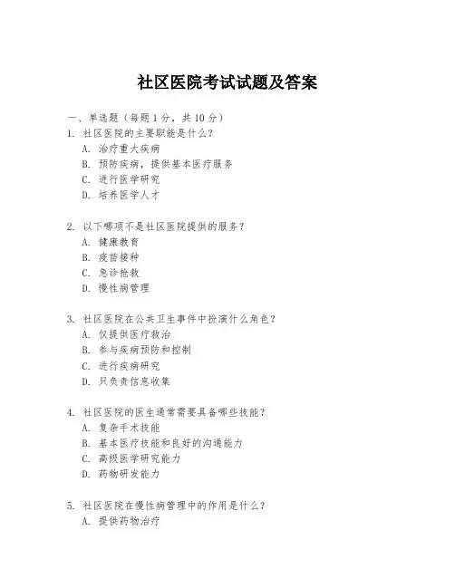 社区医院考试试题及答案