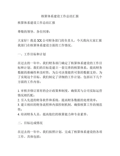 核算体系建设工作总结汇报