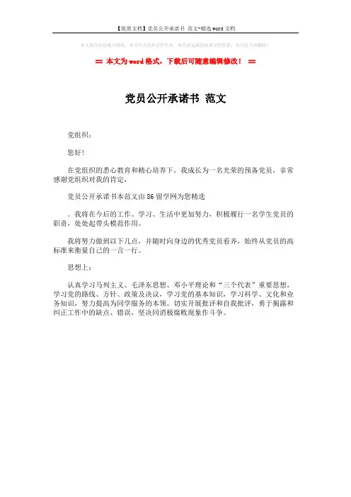 【优质文档】党员公开承诺书 范文-精选word文档 (1页)