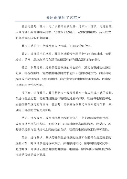 叠层电感加工艺范文