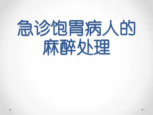 急诊饱胃病人的麻醉处理ppt课件