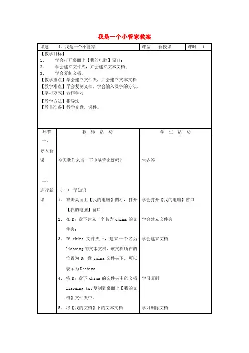 四年级信息技术上册 第4课 我是一个小管家教案
